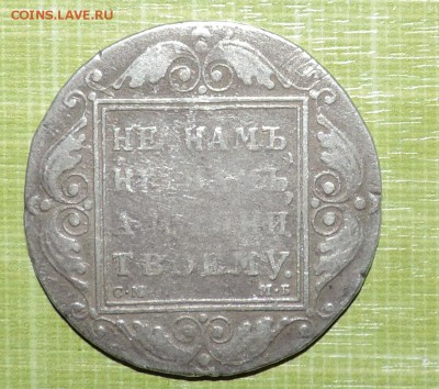 Монета рубль - 1799 и 1801 года - DSCN9333.JPG