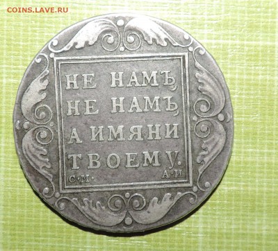 Монета рубль - 1799 и 1801 года - DSCN9323.JPG