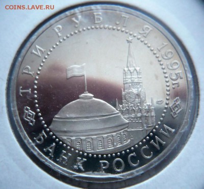 3 руб. Вена мытый пруф 1995 г. до 22-00.01.04.18 г. мск - P1400890.JPG