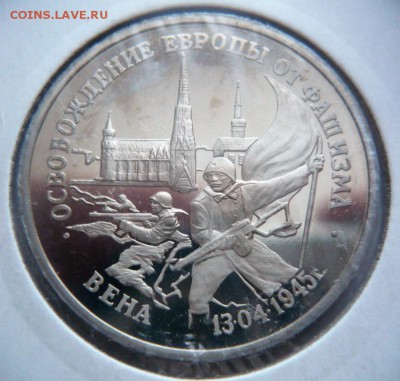 3 руб. Вена мытый пруф 1995 г. до 22-00.01.04.18 г. мск - P1400889.JPG