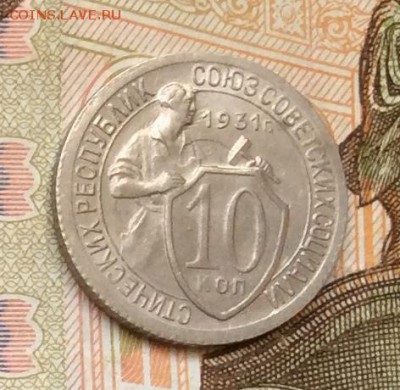 10 копеек 1931г, штемпельная, до 22.00 01.04.18г. - 9426275D-B5F7-4758-A5E7-1769964B7F42