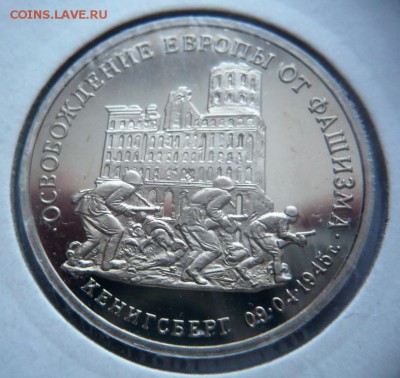 3 руб. Кёнигсберг 1995 г. мытый пруф до 22-00.01.04.18 г. мс - P1400896 — копия.JPG