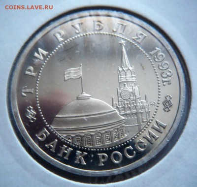 3 руб. Киев 1993 г. мытый пруф до 22-00.01.04.18 г. мск - P1400899 — копия.JPG