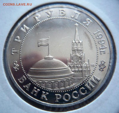 3 руб. Партизаны 1994 г. мытый пруф до 22-00.01.04.18 г. мск - P1400904 — копия.JPG