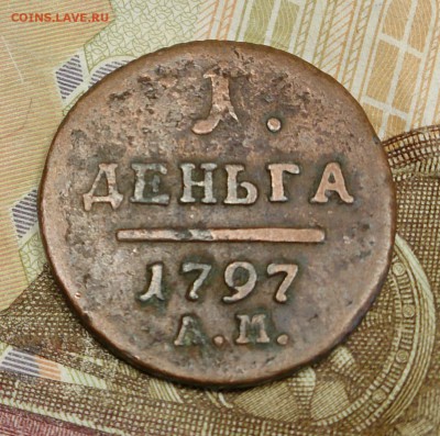Денга 1797 - 1818, Полушка 1797 кабинетная - Денга 1797 АМ реверс