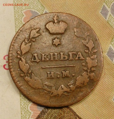 Денга 1797 - 1818, Полушка 1797 кабинетная - Денга 1813 ИМ ПС реверс