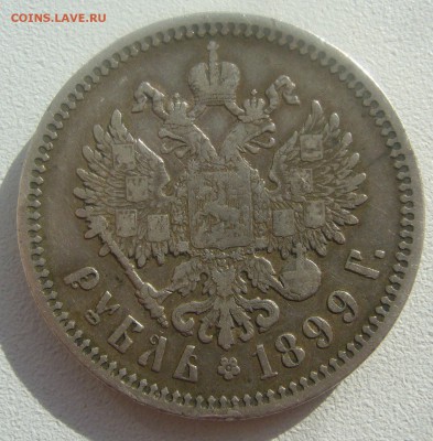 1 РУБЛЬ 1899 ФЗ до 02.04-22.00.00 - P1440606.JPG