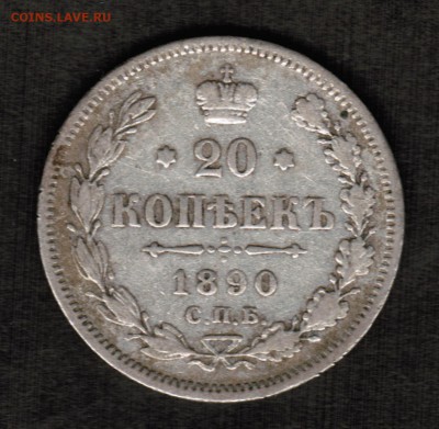 20 копеек 1890 года С.П.Б. АГ - 1890 Реверс
