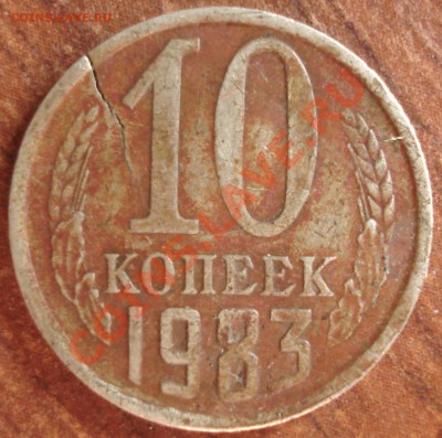 10 копеек 1983 - DSC05884