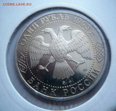 1 руб. Вернадский 1993 г. мытый пруф до 22-00.01.04.18 г. мс - P1400908.JPG