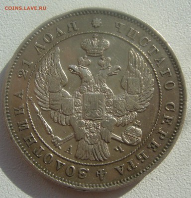 1 РУБЛЬ 1843 г. до 02.04-22.00.00 - P1440645.JPG