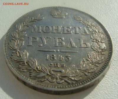 1 РУБЛЬ 1843 г. до 02.04-22.00.00 - P1440644.JPG
