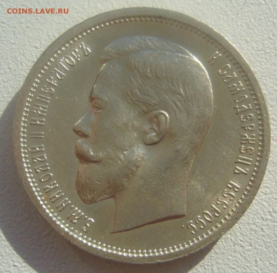 50 КОПЕЕК 1913 г. БЛЕСК до 02.04-22.00.00 - P1440639.JPG