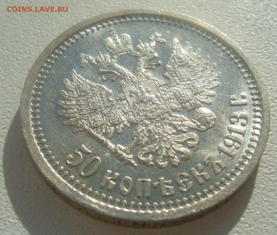 50 КОПЕЕК 1913 г. БЛЕСК до 02.04-22.00.00 - P1440638.JPG