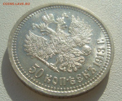50 КОПЕЕК 1913 г. БЛЕСК до 02.04-22.00.00 - P1440637.JPG