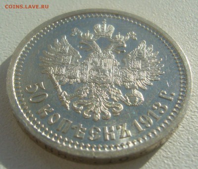50 КОПЕЕК 1913 г. БЛЕСК до 02.04-22.00.00 - P1440636.JPG