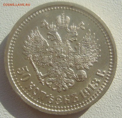 50 КОПЕЕК 1913 г. БЛЕСК до 02.04-22.00.00 - P1440635.JPG