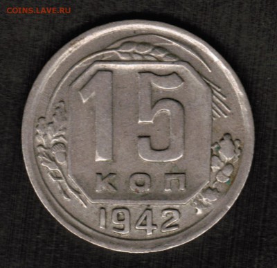 15 копеек 1942 года - 15 копеек 1942 реверс