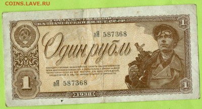 рубль 1938 г.(аЯ) окончание 3.04.2018 г. в 22.00 по Москве - рубль 1938 г. (аЯ) 001