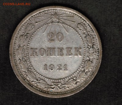 20 копеек 1921 года - 20 копеек 1921 Реверс