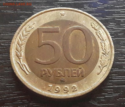 50 рублей 1992 года ММД до 1.04.2018г в 22.00 - CM180328-194720001