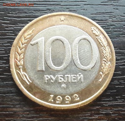 100 р. 1992 г. ММД до 1.04.2018г в 22.00 №1 - CM180328-195154006