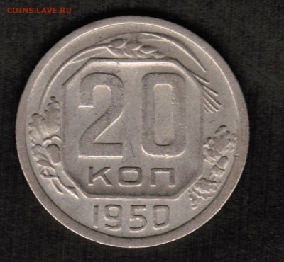 20 копеек 1950 года - 20 копеек 1950 Реверс