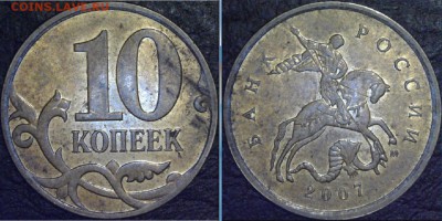 10 копеек 2007 ммд шт. 4.11Б ? - реверс-аверс2