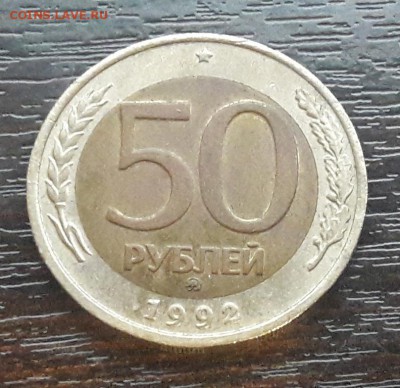 50 рублей 1992 года ММД до 1.04.2018г в 22.00 - CM180328-201923024