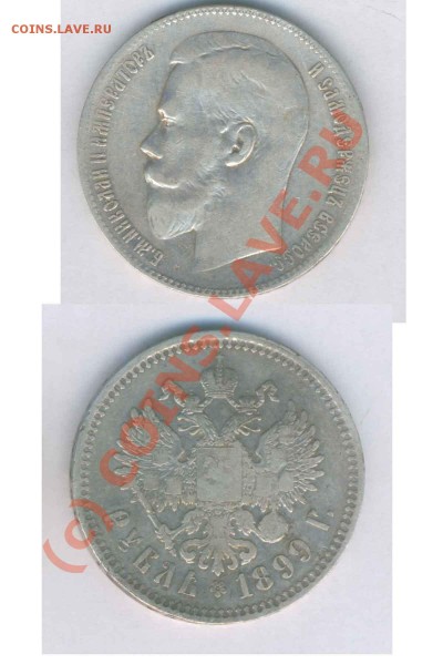 Рубль 1899 г. гурт ** до 07.04.2009г. 21.30 по Москве - К - 66