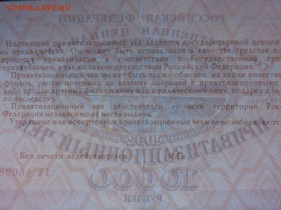 Приватизационный чек, 1992г., до 31.03.18г. - IMG_20180327_212618_thumb