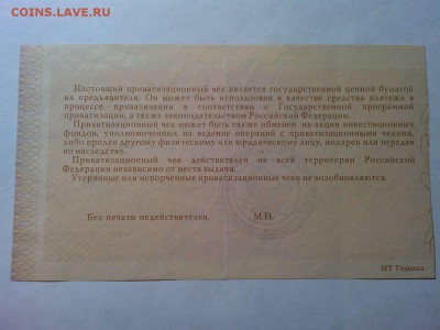 Приватизационный чек, 1992г., до 31.03.18г. - IMG_20180327_212608_thumb