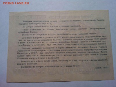 4-я денежно-вещевая лотерея 50руб., 1944г., до 31.03.18г. - IMG_20180327_212759_thumb