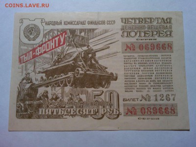4-я денежно-вещевая лотерея 50руб., 1944г., до 31.03.18г. - IMG_20180327_212746_thumb