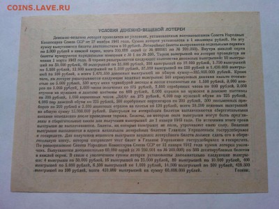Денежно-вещевая лотерея 10руб., 1941г., до 31.03.18г. - IMG_20180327_212902_thumb