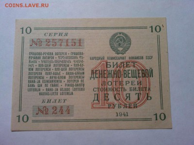 Денежно-вещевая лотерея 10руб., 1941г., до 31.03.18г. - IMG_20180327_212851_thumb