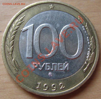 100 рублей 1992 года ММД сдвиг внутреннего кружка. - IMG_1142.JPG
