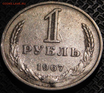 1 рубль 1967 года - DSCN5772.JPG