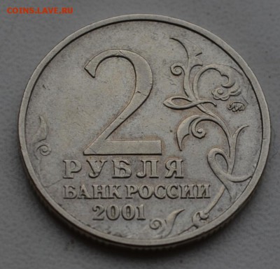 2 рубля Гагарин 2001 года шт.Ж до 22-00 по МСК 31.03.2018 - DSC_0215.JPG