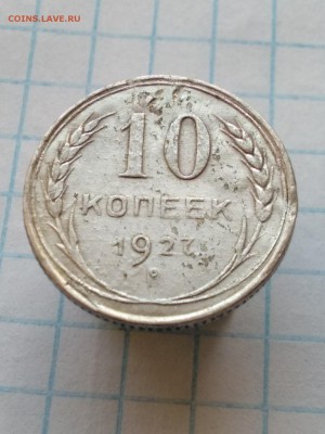 10копеек.1927 - IMG_20180112_104039