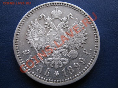 РУБЛЬ 1899 г. (ФЗ) - 14.2