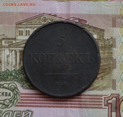 5 копеек 1831 года ЕМ-ФХ  до 22-00 по МСК 31.03.2018 - DSC_0110.JPG
