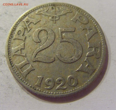 25 пара 1920 Югославия №2 03.04.18 22:00 МСК - CIMG6843.JPG