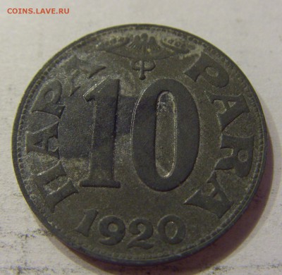 10 пара 1920 Югославия №1 03.04.18 22:00 МСК - CIMG6855.JPG