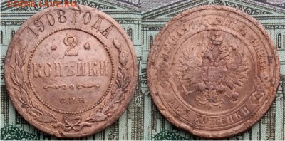 Империя- 2 копейки 1908 г. С.П.Б., 21.00 мск 04.04.2018 - 2 копейки 1908-фото-1