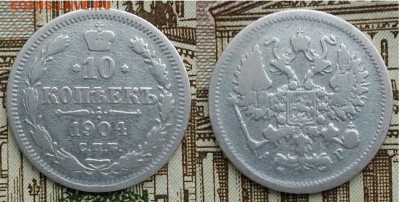 Империя- 10 копеек С.П.Б. -А.Р.-1904г, 21.00 мск 04.04.2018 - 10 копеек 1904 -фото-2