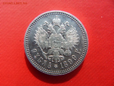 1 рубль 1899г. (Ф.З.)    до 01.04.2018г. - DSCN1910.JPG