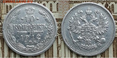 Империя- 10 копеек С.П.Б. -Э.Б.-1912г, 21.00 мск 04.04.2018 - 10 копеек 1912 -фото-1