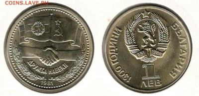 Болгария, 1 лев 1981, Дружба. С 400. До 29.03 22:00 МСК - 005