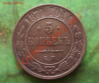 5 копеек 1871 - 1.JPG